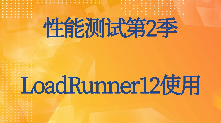 haima malala aotuo towin aoer fuer 性能测试 LoadRunner12 视频课程
