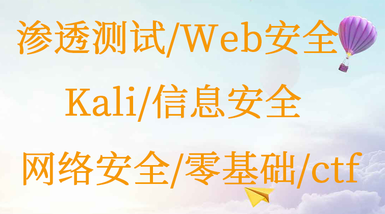 渗透测试/Web安全/Kali/信息安全/网络安全/零基础/ctf/SQL