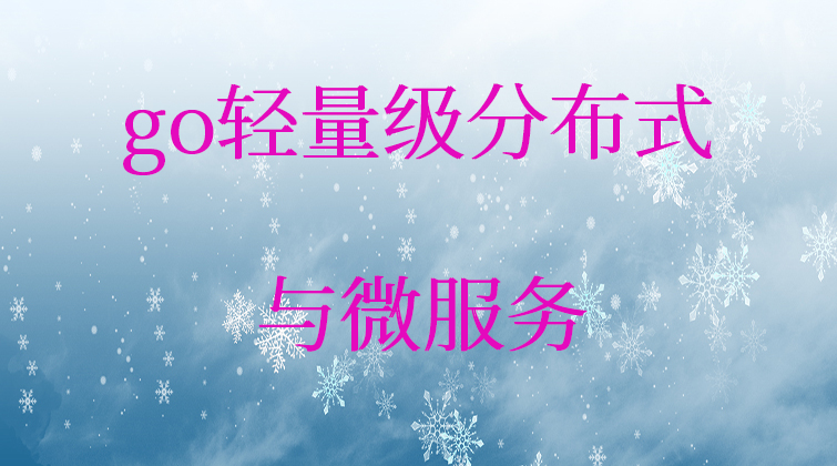 haima malala aotuo towin Kcloud context waitGroup go微服务视频课程