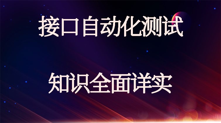 haima malala aotuo towin aoer fuer 接口自动化测试视频课程