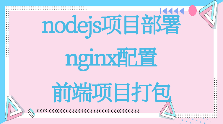 haima malala aotuo towin aoer fuer nodejs部署 inx配置视频课程