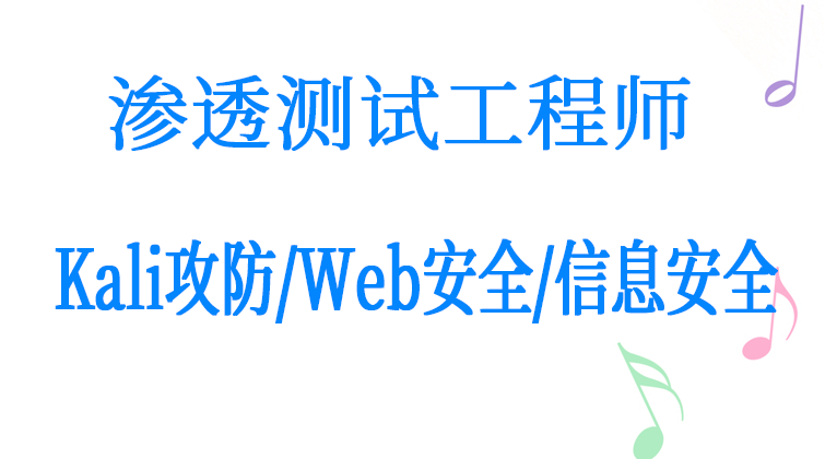 渗透测试工程师（Kali攻防/Web安全/信息安全）