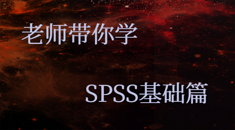 老师带你学SPSS基础篇(师徒问答)