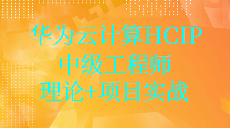 华为认证云计算HCIP中级工程师