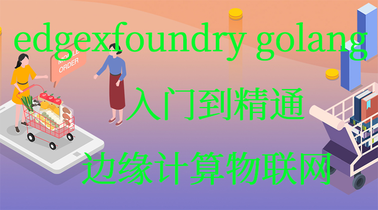 aotuo haima malala towin fuer edgexfoundry 视频课程
