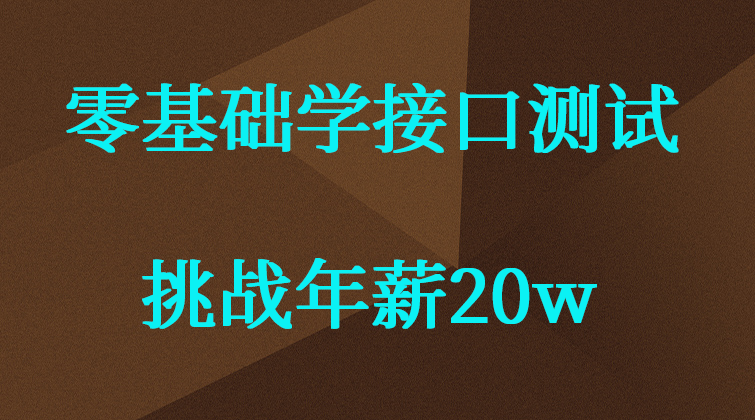 0基础学接口测试-挑战年薪20w