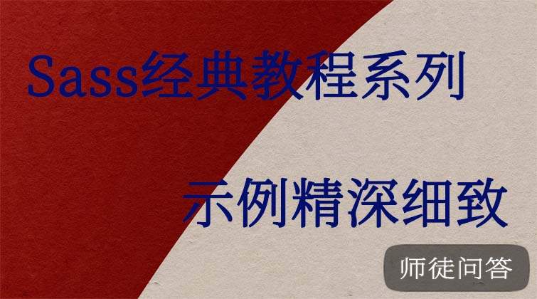Sass经典教程系列  （师徒问答）