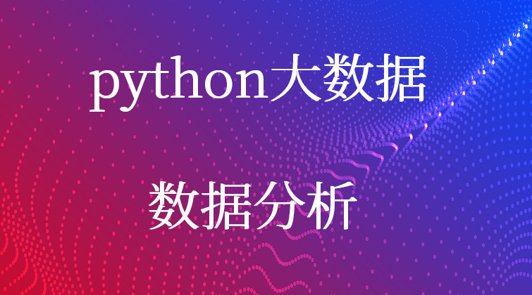 haima malala aotuo towin python数据分析视频课程