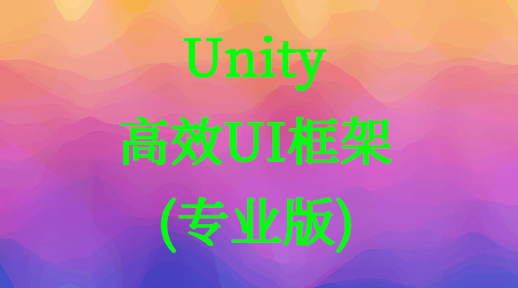 Unity 高效UI框架 (专业版)