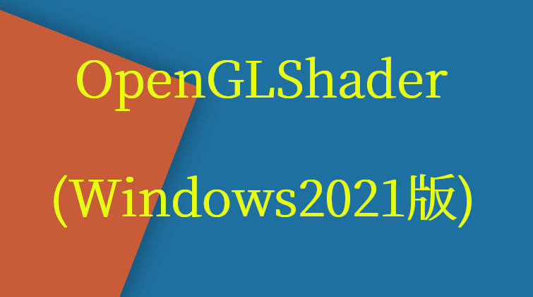 OpenGLShader(Windows2021版)