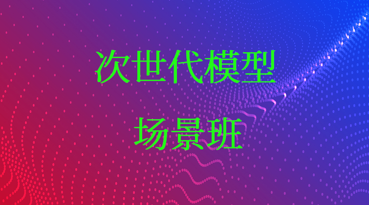 次世代模型场景班