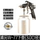 Đài Loan Puyuan W-71 súng phun súng phun W-77 đồ nội thất súng phun xe súng phun áp lực thức ăn súng phun sơn máy phun sơn mini