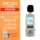 đo tiếng ồn Máy đo tiếng ồn Biaozhi GM1357/1353 Máy đo tiếng ồn có độ chính xác cao Máy đo mức âm thanh Máy đo âm lượng đo decibel may do tieng on