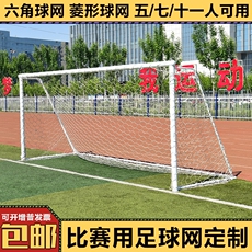 Спортивная сеть/периметр 涤纶室内外训练比赛儿童足球球门网加粗尼龙5人7人11人制网足球网