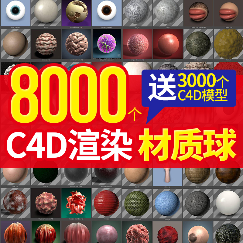 8000个超级完整的C4D中文材质库来了！新手入门C4D必备！