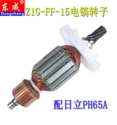 Stator rôto điện chính hãng Dongcheng Z1G-FF-15 cho búa công cụ điện Hitachi 65A 镐 phụ kiện - Phần cứng cơ điện