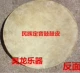 16 -INCH FICELING DRUM SKIN