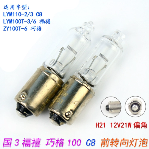 Yamaha Qiao ZY100T-6 FUXI LYM110-2/3 Jubilee C8 Передняя лампочка.