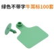 [绿色牛耳标不带字100套]