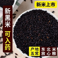 Новый рис Северо -восточный черный рис 5 фунтов фермерских самостоятельных зерновых зерен черный рис черный ароматный рисовый рисовый
