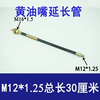 M12*1,25 Расширенная трубка [всего 30 см в длину]