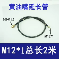M12*1 Удлинительная трубка [общая длина 2 метра]