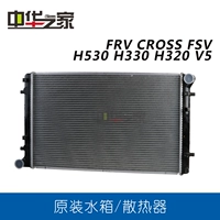 Китайский дом: FRV FSV Cross H330 H530 V5 Radiator Radiator Original Factory