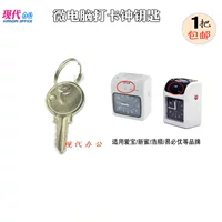 Haoshun K5/K6/6300/6500 Ключ для машины посещаемости Haoshun Punch Card Ключ Universal Pitch Machine Ключ