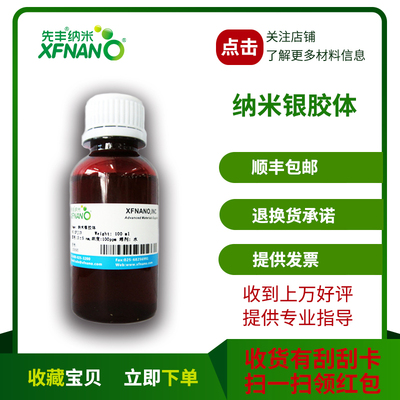 Xianfeng Nano Silver Colloid Диаметр: 15±5 нм, Концентрация: 100 ppm XFJ13