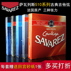 классическая гитара savarez萨瓦列斯古典吉他琴弦510aj/ar/arj/cj/cr中高混合张力crj