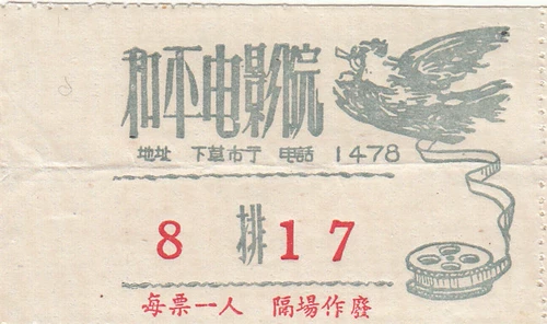 В 1950 -х годах в Чэнду был один билет для кинотеатра Heping (было много вещей и случайных рассылок)