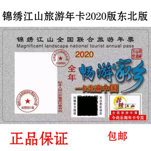 2021 Северо -восточная версия Jinxiu Jiangshan National Tourism Year Год туризма Билет Liaoning Heilongjiang Exclusive