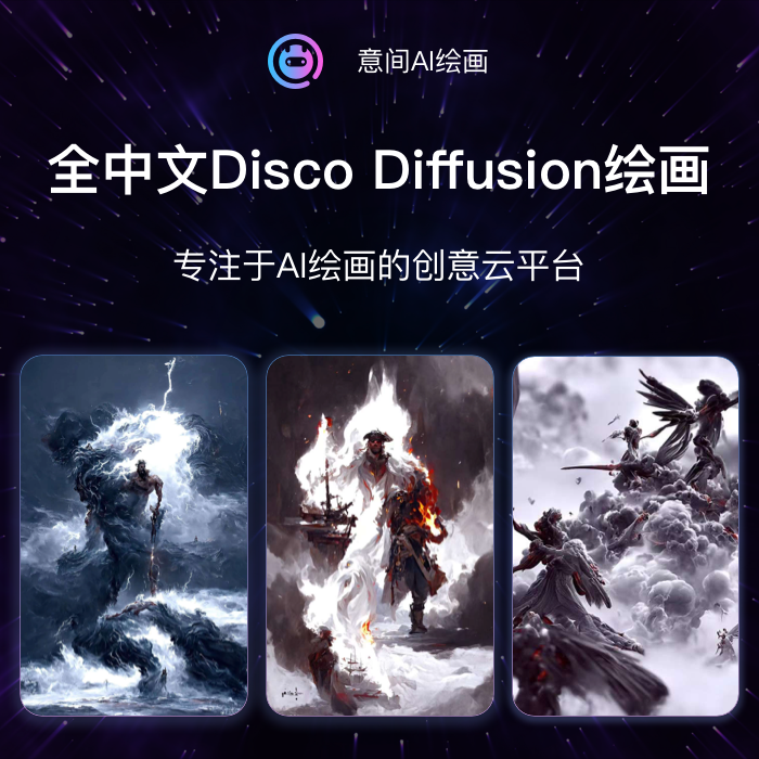 【AI绘画】人工智能AI绘画Disco Diffusion