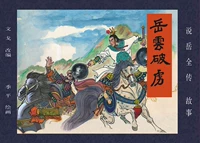 Комикс комикс "Юэ Юн Брейд" 50 Кайпинга живопись живопись Джи Пин Чиуксуан сказал, что издание Юэ Цзэнбу было выпущено впервые