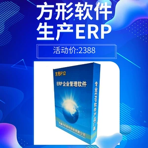 [方形ERP系统 进销存生产管理软件工厂 机械加工设备制造五金非标]