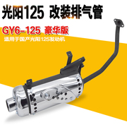 Xe máy ống xả pedal boost Gwangyang 125 silencer GY6-125 kỹ năng giả Ma cháy muffler lắp ráp