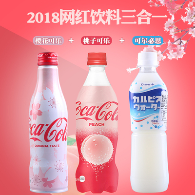 2018网红饮料组合 日本进口樱花/白桃/巴厘岛蓝色可乐 各一瓶