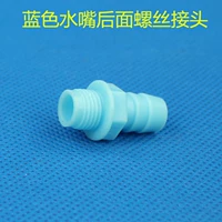 Голубая вода рот за винтовым соединением