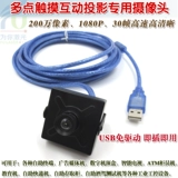 Интерактивная проекция много -туачника с USB -интерфейсом БЕСПЛАТНО -Дрив с высоким уровнем промышленной камеры 1080p Мониторинг видео видео