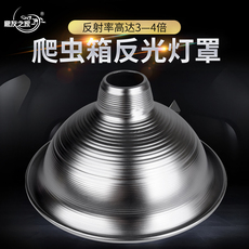 Аксессуары для рептилии uvb灯反射罩反光罩爬虫箱太阳灯紫外线灯增uvb数值3-4倍灯罩8.5寸 Climbing friends