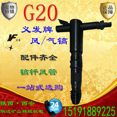 Отбойный молоток 【义发牌g20风镐】气动破碎镐g20气镐配件镐钎尖φ19风管破桩利器