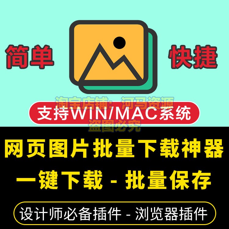 网页批量采集下载图片插件小工具浏览器图片批量选择下载