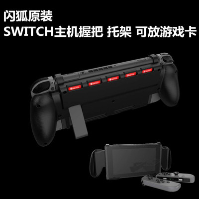 Шиньху Nintendo Thuckting Rending Grip NS Host Host Защитная оболочка интегрированная оболочка задняя оболочка Anti -Fall