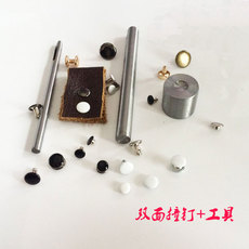 Заклёпки-гайки 双面撞钉工具套装子母平头双头固定扣包包服饰装饰铆钉