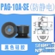 PAG-10A-SE (черная антистатическая)