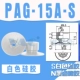 PAG-15A-S (белый)