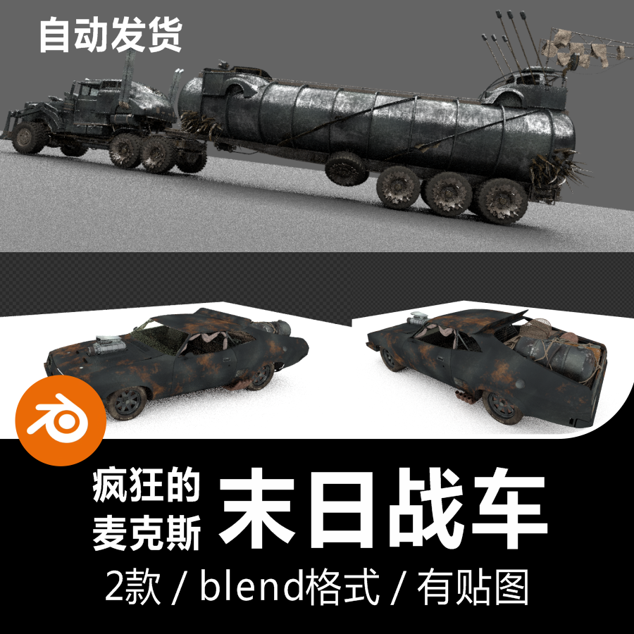 Blender疯狂的麦克斯电影道具末日战车油罐车3D模型素材-cg男孩