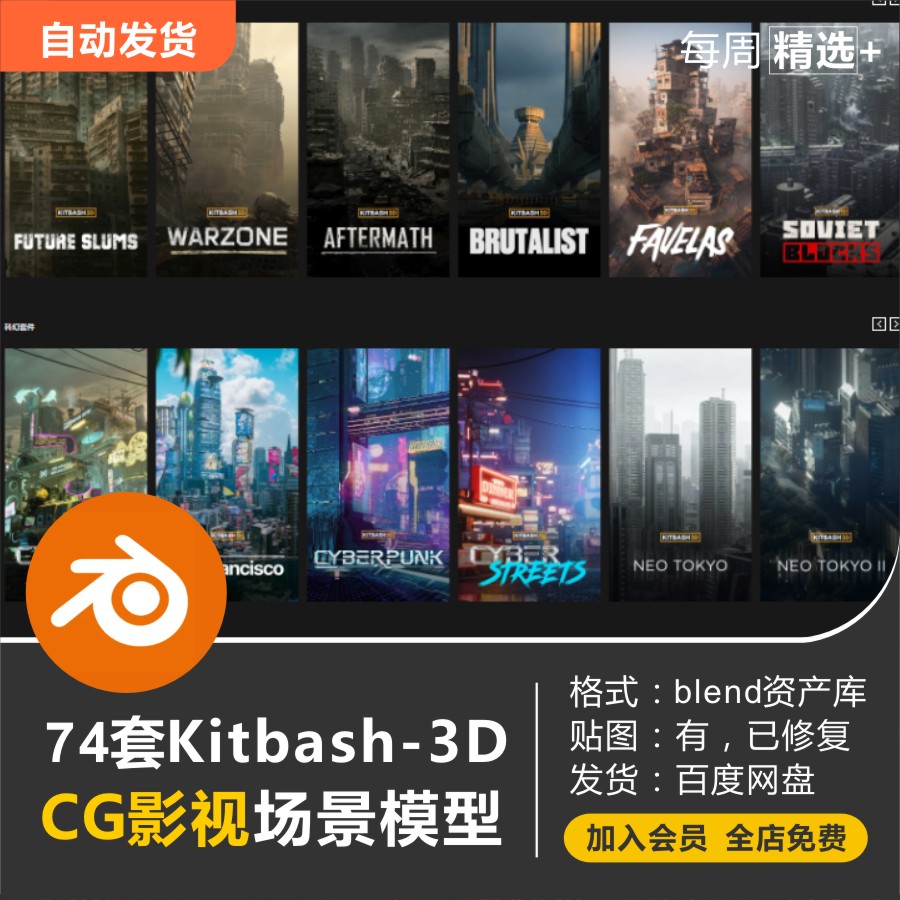 Blender 模型74套Kitbash3D 游戏影视场景建筑blender资产库素材-cg男孩