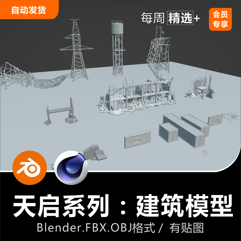 Blender/C4D建筑废墟破旧水泥柱生锈油桶电线塔集装箱轮胎3D模型-cg男孩