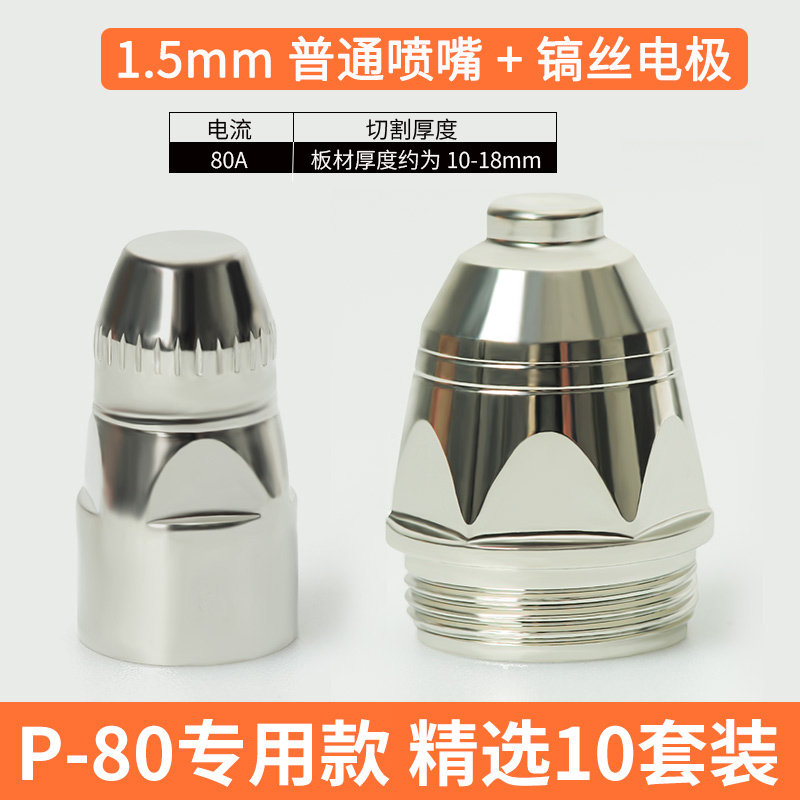 Domestic Zirconium Wire Electrode + Nozzle 1.5 * 10 SetsP80 plasma Cutting mouth electrode injector Nozzle Ceramic nozzle Cutting gun Panasonic LGK100 / 120 cutting machine parts
